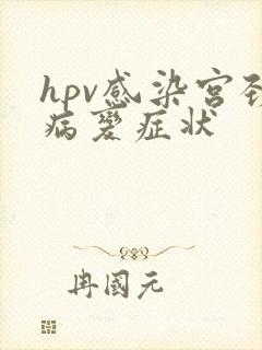 hpv感染宫颈病变症状封面