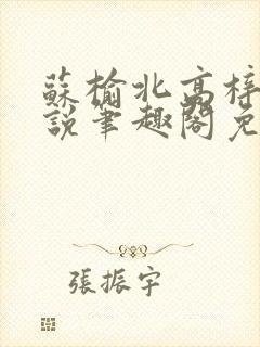 苏榆北高梓淇小说笔趣阁免费阅读