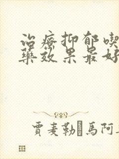 治疗抑郁吃什么药效果最好