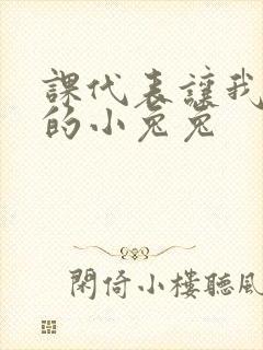 课代表让我吃它的小兔兔