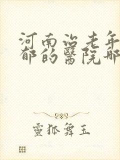 河南治老年人抑郁的医院哪里好封面