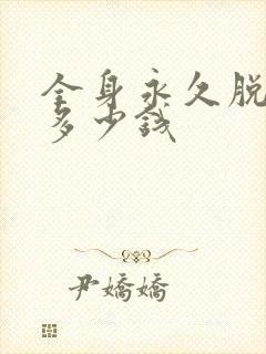 全身永久脱毛要多少钱