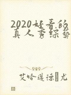 2020好看的真人秀综艺节目