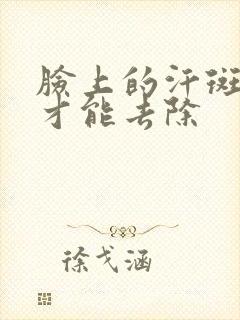 脸上的汗斑怎样才能去除