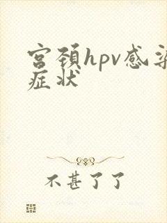 宫颈hpv感染症状