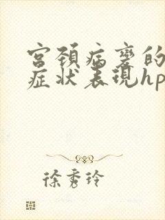 宫颈病变的早期症状表现hpv封面