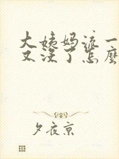 大姨妈流一点血又没了怎么回事