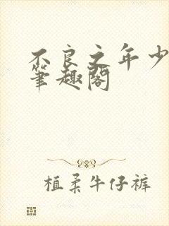 不良之年少轻狂笔趣阁