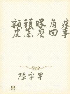 额头眼角痒红脱皮怎么回事封面