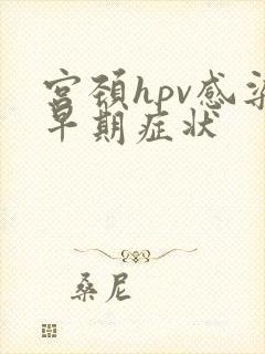 宫颈hpv感染早期症状
