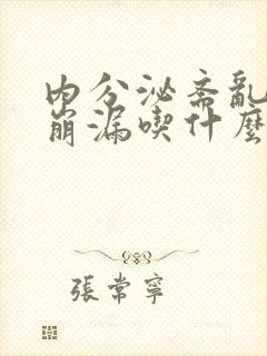 内分泌紊乱月经崩漏吃什么中药调理