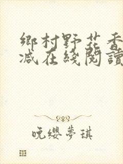 乡村野花香无删减在线阅读