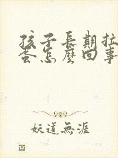 孩子长期拉羊屎蛋怎么回事