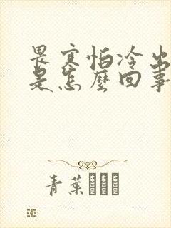 畏寒怕冷出冷汗是怎么回事封面