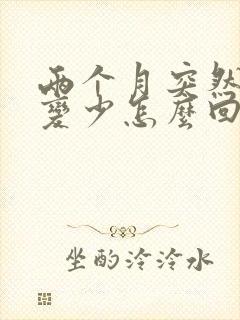 两个月突然奶水变少怎么回事封面