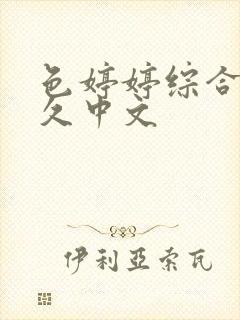 色婷婷综合久久久中文