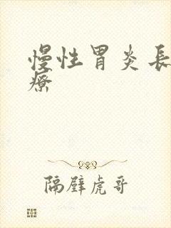 慢性胃炎长期治疗