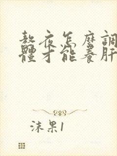 熬夜怎么调理身体才能养肝护肝