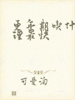 更年期吃什么调理最快