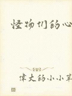 怪物们的心尖宠