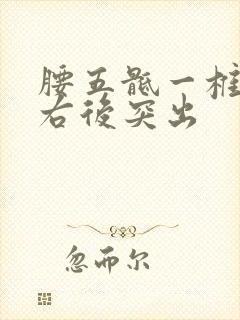 腰五骶一椎间盘右后突出
