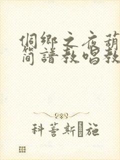 侗乡之夜葫芦丝简谱教唱教学视频
