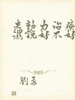光动力治疗尖疣湿锐好不好