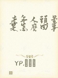 老年人头晕失眠是怎么回事