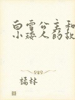 白雪公主和七个小矮人的故事语音版封面