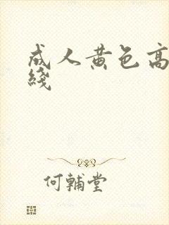 成人黄色高清在线