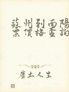 苏州到南阳汽车票价格查询