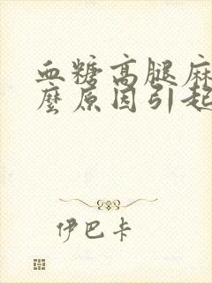 血糖高腿麻是什么原因引起封面