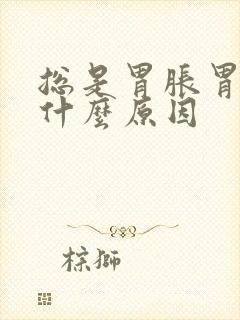 总是胃胀胃痛是什么原因封面