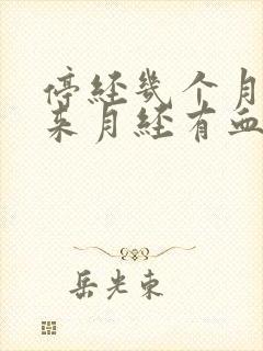 停经几个月后又来月经有血块