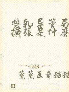 双乳导管局限性扩张是什么意思
