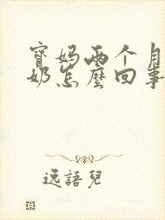 宝妈两个月没有奶怎么回事