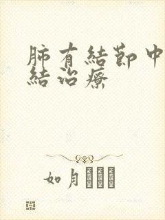 肺有结节中药散结治疗
