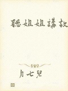 听姐姐讲故事