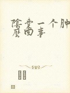 阴囊一个肿了怎么回事