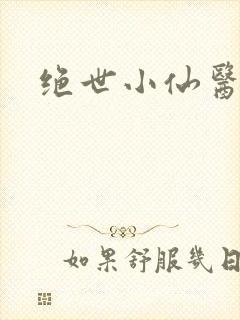 绝世小仙医小说