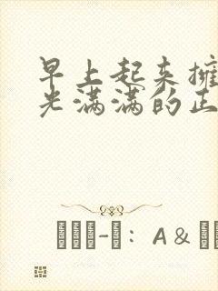 早上起来拥抱阳光满满的正能量