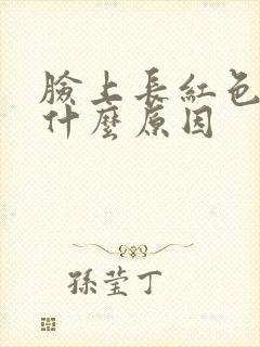 脸上长红色斑是什么原因封面