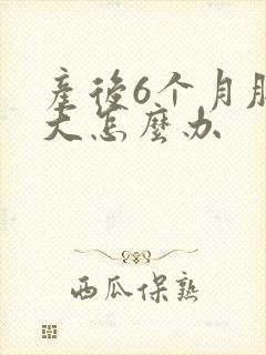 产后6个月肚子大怎么办