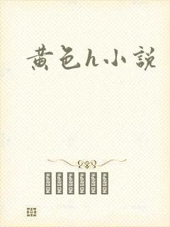 黄色h小说