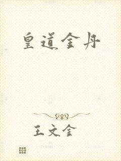 皇道金丹