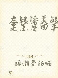 左腿膝盖腿窝疼是怎么回事