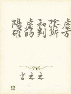 阳虚和阴虚最正确的判断方法