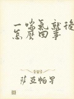 一喘气就后背疼怎么回事
