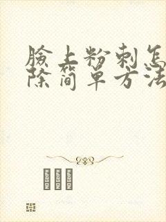 脸上粉刺怎么去除简单方法