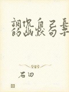 调侃自己长得丑的幽默句子封面